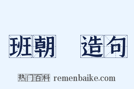 班朝録造句是什么意思的图片